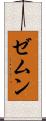 ゼムン Scroll