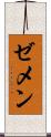 ゼメン Scroll