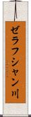 ゼラフシャン川 Scroll