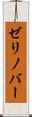 ゼリノバー Scroll