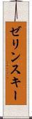 ゼリンスキー Scroll