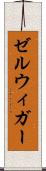 ゼルウィガー Scroll
