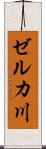 ゼルカ川 Scroll