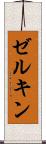 ゼルキン Scroll