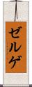 ゼルゲ Scroll