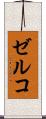 ゼルコ Scroll