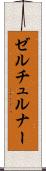 ゼルチュルナー Scroll