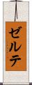 ゼルテ Scroll