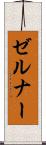 ゼルナー Scroll