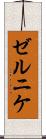 ゼルニケ Scroll