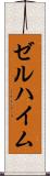 ゼルハイム Scroll