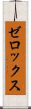 ゼロックス Scroll