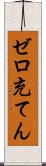 ゼロ充てん Scroll