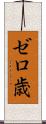 ゼロ歳 Scroll