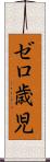 ゼロ歳児 Scroll