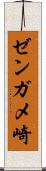 ゼンガメ崎 Scroll