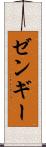 ゼンギー Scroll