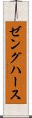 ゼングハース Scroll