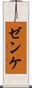 ゼンケ Scroll