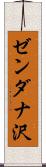 ゼンダナ沢 Scroll
