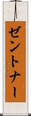 ゼントナー Scroll