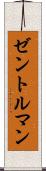 ゼントルマン Scroll