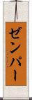 ゼンパー Scroll