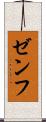 ゼンフ Scroll