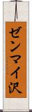 ゼンマイ沢 Scroll