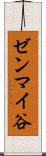 ゼンマイ谷 Scroll
