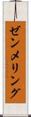 ゼンメリング Scroll
