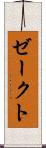 ゼークト Scroll