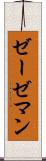 ゼーゼマン Scroll