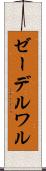 ゼーデルワル Scroll
