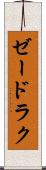 ゼードラク Scroll