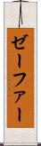 ゼーファー Scroll