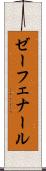 ゼーフェナール Scroll