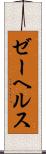 ゼーヘルス Scroll