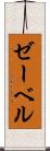 ゼーベル Scroll