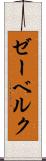 ゼーベルク Scroll