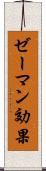 ゼーマン効果 Scroll