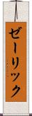 ゼーリック Scroll
