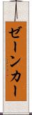 ゼーンカー Scroll