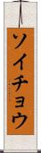 ソイチョウ Scroll