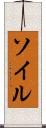 ソイル Scroll
