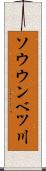 ソウウンベツ川 Scroll
