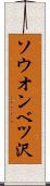 ソウオンベツ沢 Scroll