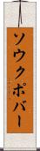 ソウクポバー Scroll