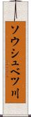 ソウシュベツ川 Scroll