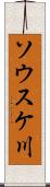 ソウスケ川 Scroll